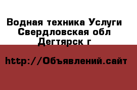 Водная техника Услуги. Свердловская обл.,Дегтярск г.